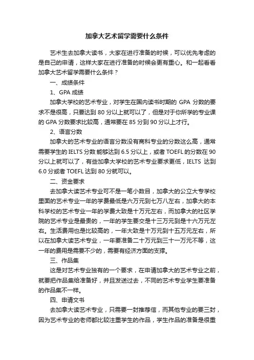 加拿大艺术留学需要什么条件
