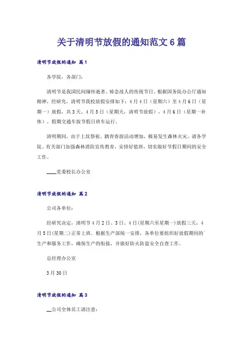 关于清明节放假的通知范文6篇