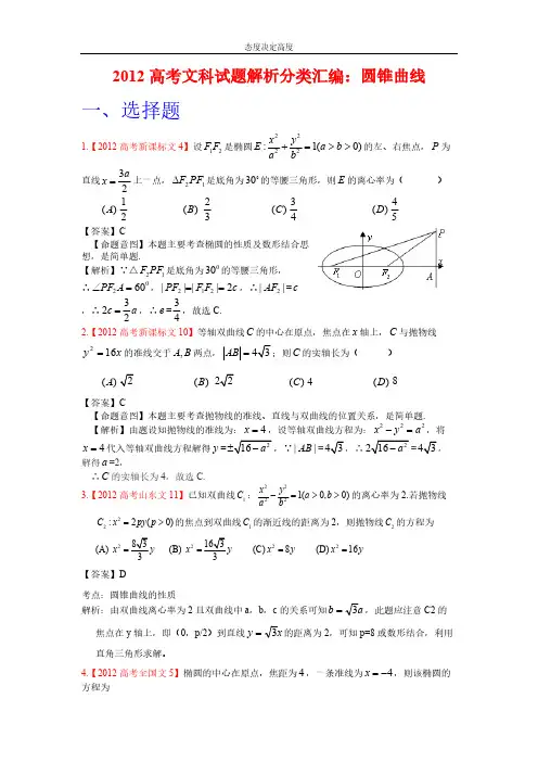 2012年高考文科数学试题分类汇编--圆锥曲线-推荐下载