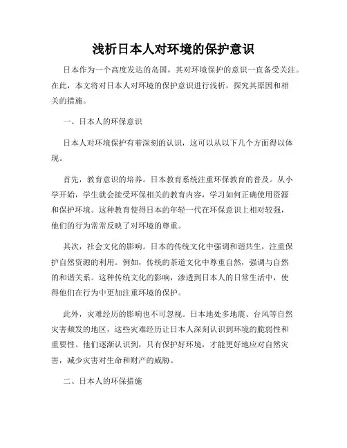 浅析日本人对环境的保护意识