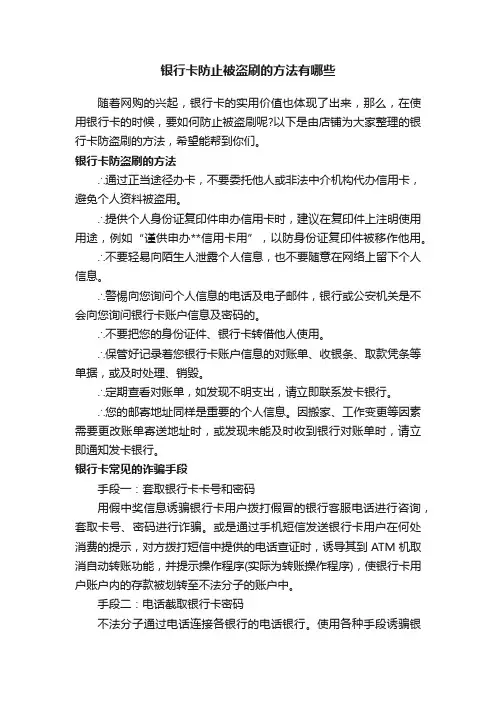银行卡防止被盗刷的方法有哪些