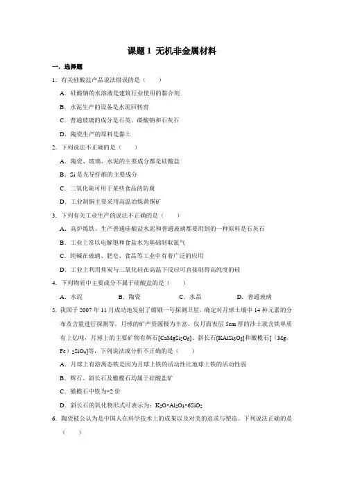 2019-2020年人教版选修2第3单元课题1 无机非金属材料同步作业