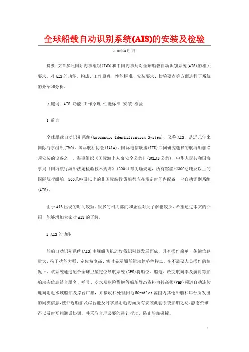 全球船载自动识别系统(AIS)的安装及检验