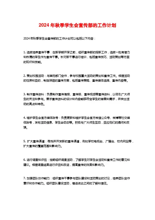 2024年秋季学生会宣传部的工作计划