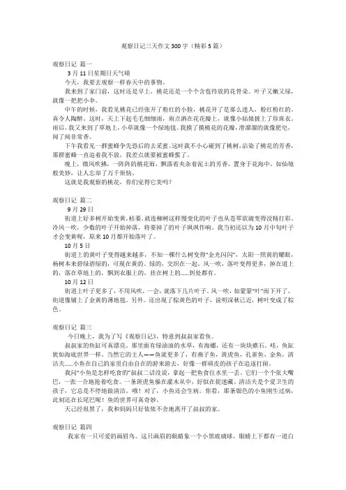 观察日记三天作文300字(精彩5篇)