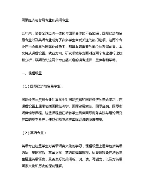 国际经济与贸易专业和英语专业
