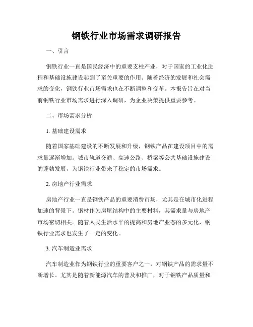 钢铁行业市场需求调研报告