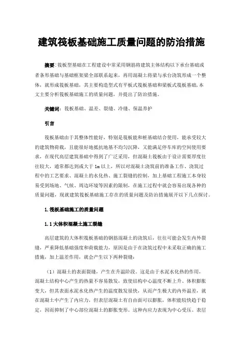 建筑筏板基础施工质量问题的防治措施