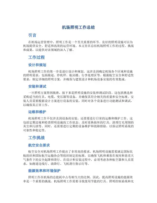 机场照明工作总结