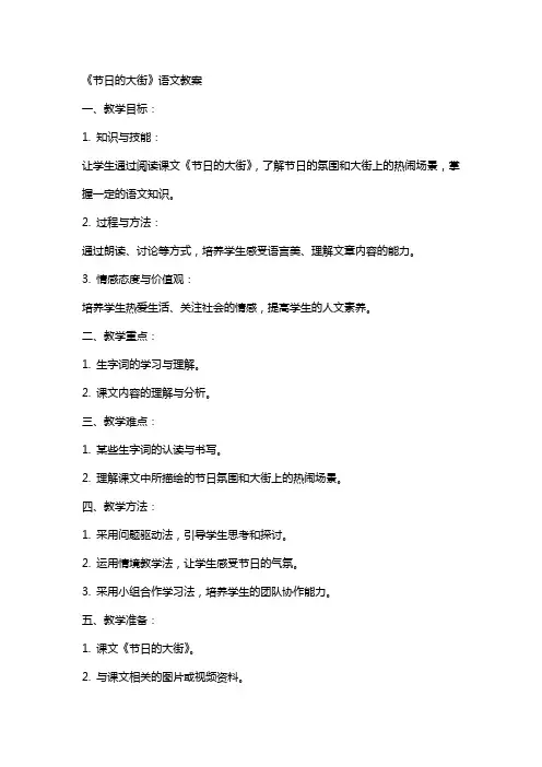 《节日的大街》语文教案
