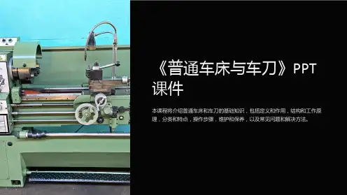 《普通车床与车刀》课件
