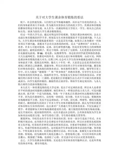 关于对大学生课余体育锻炼的看法