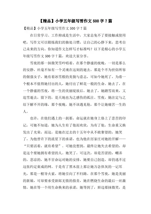 小学五年级写雪作文500字7篇
