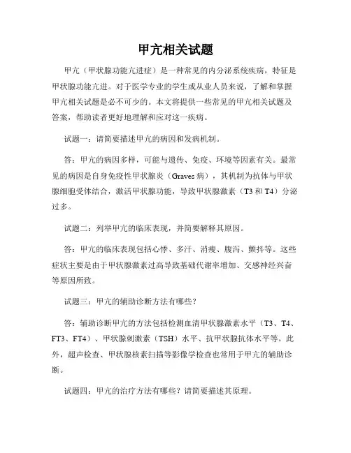 甲亢相关试题