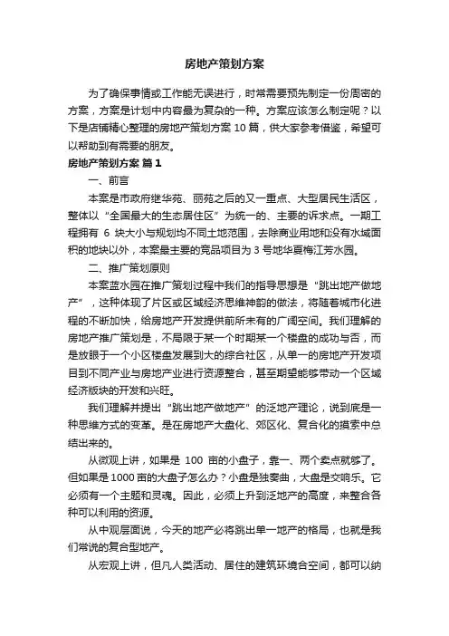 房地产策划方案