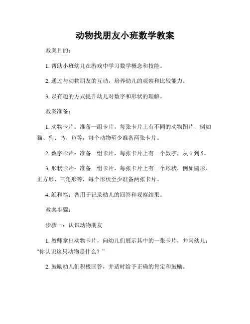 动物找朋友小班数学教案