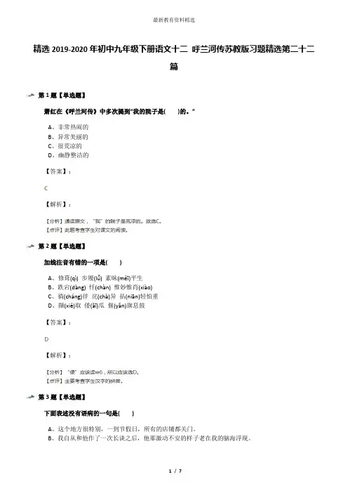 精选2019-2020年初中九年级下册语文十二 呼兰河传苏教版习题精选第二十二篇