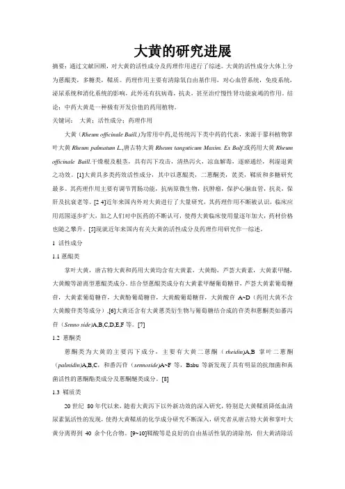 大黄的活性成分及药理作用