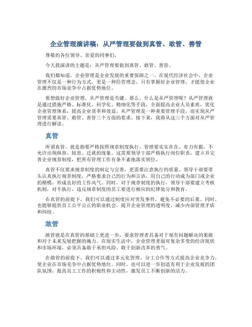 企业管理演讲稿：从严管理要做到真管、敢管、善管