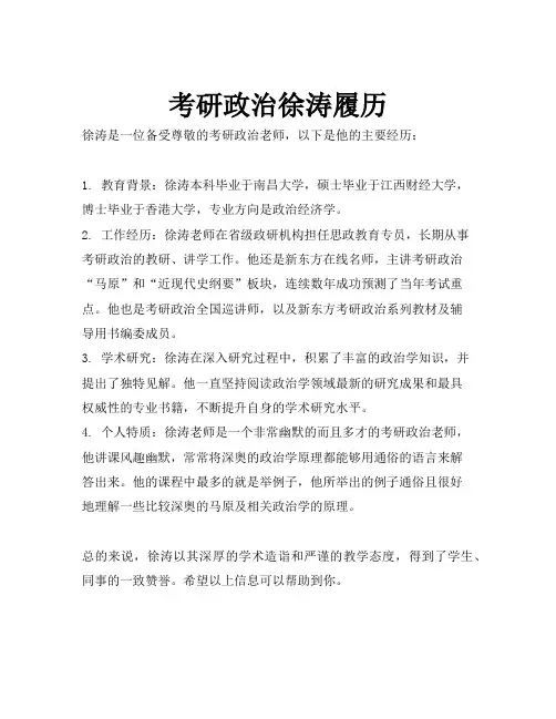 考研政治徐涛履历