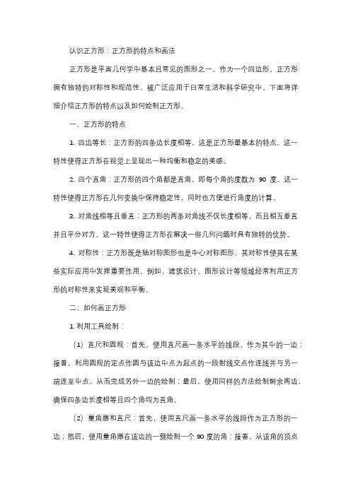  认识正方形：正方形有什么特点？如何画正方形？