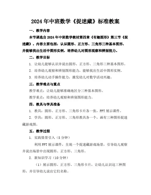 2024年中班数学《捉迷藏》标准教案