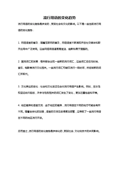 流行用语的变化趋势
