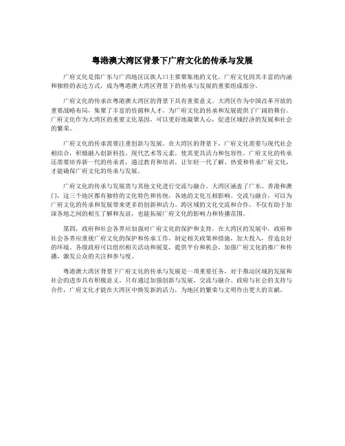 粤港澳大湾区背景下广府文化的传承与发展