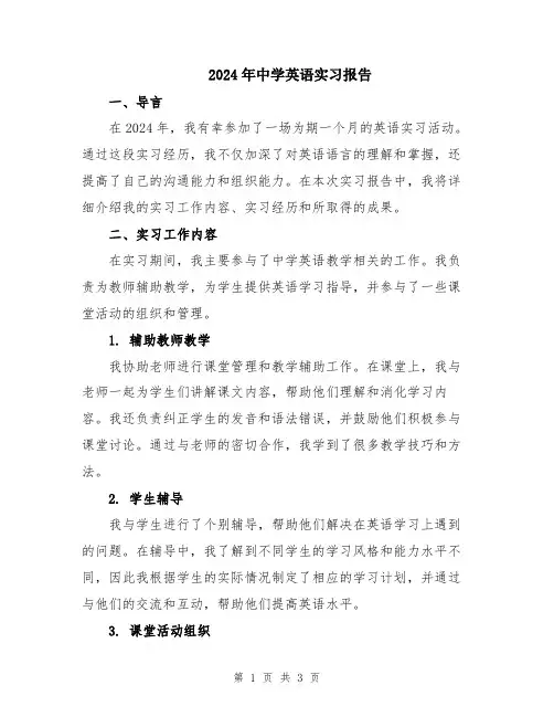 2024年中学英语实习报告