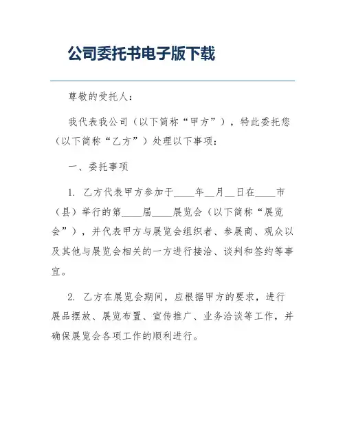 公司委托书电子版下载