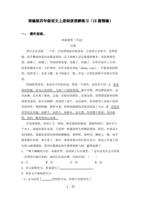 部编版四年级语文上册阅读理解练习(15篇精编)