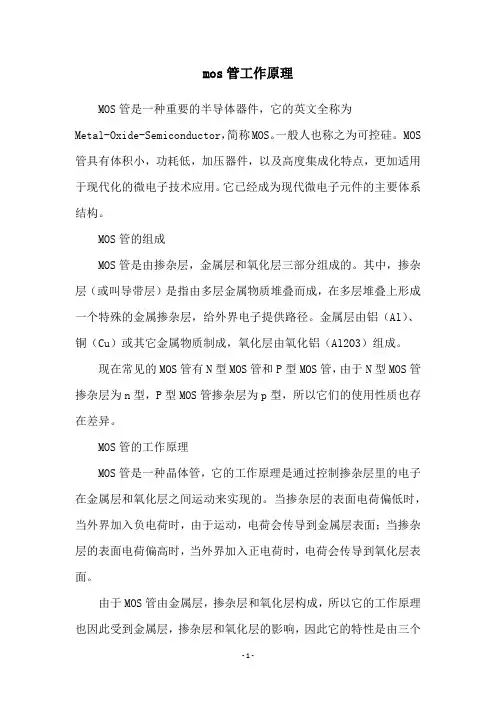 mos管工作原理