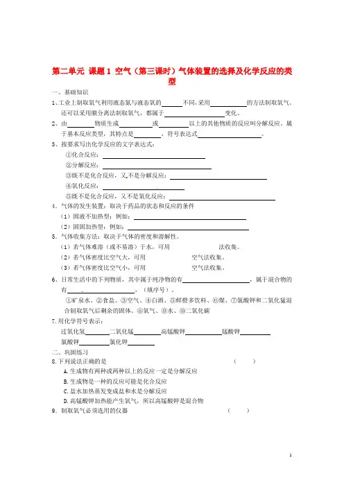 九年级化学 第二单元 课题1 空气气体装置的选择及化学反应的类型学案(无答案)(新版)新人教版