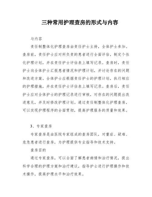 三种常用护理查房的形式与内容