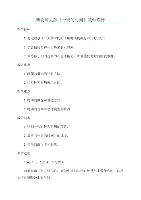 新北师大版《一天的时间》教学设计