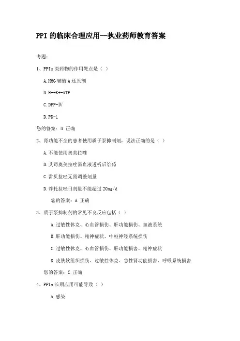PPI的临床合理应用--执业药师教育答案