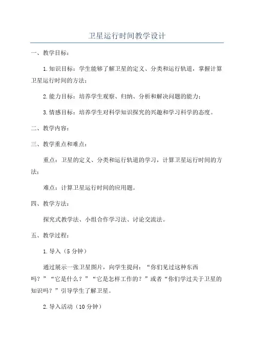 卫星运行时间教学设计