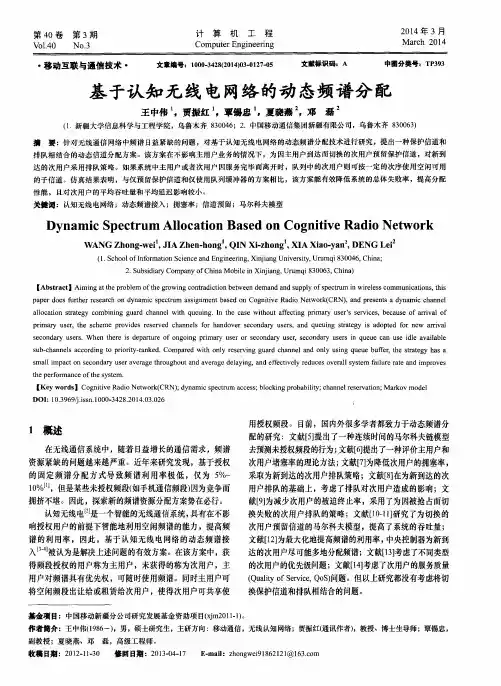基于认知无线电网络的动态频谱分配