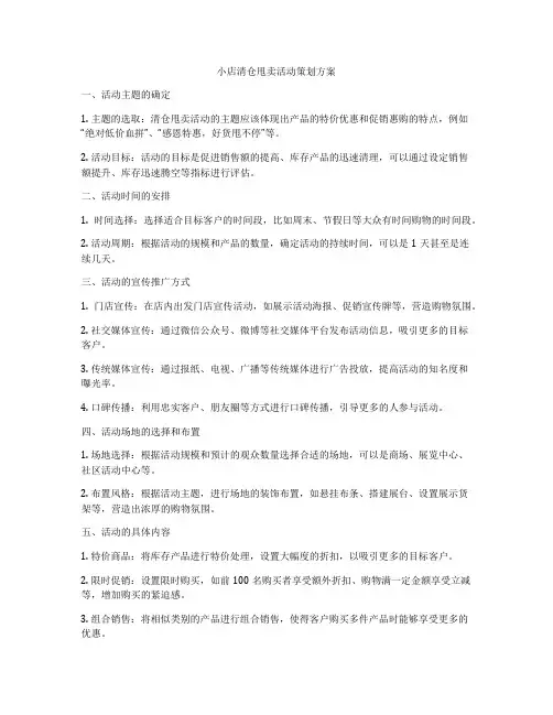 小店清仓甩卖活动策划方案