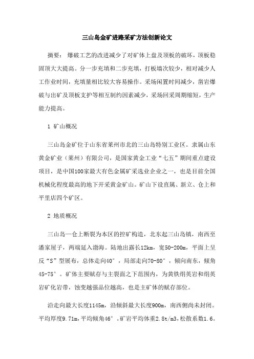 三山岛金矿进路采矿方法创新论文