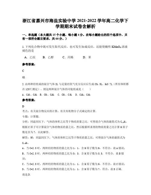 浙江省嘉兴市海盐实验中学2021-2022学年高二化学下学期期末试卷含解析