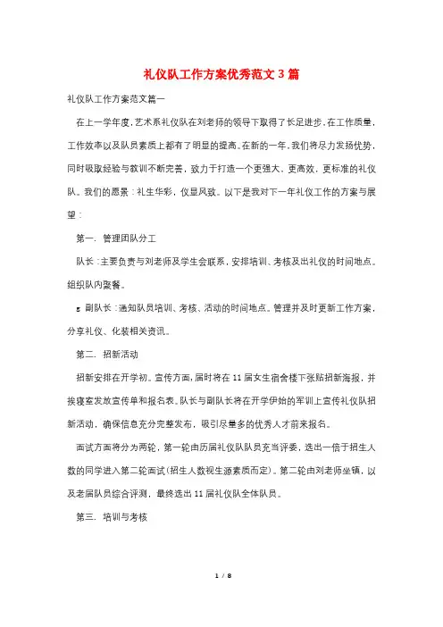 礼仪队工作计划优秀范文3篇