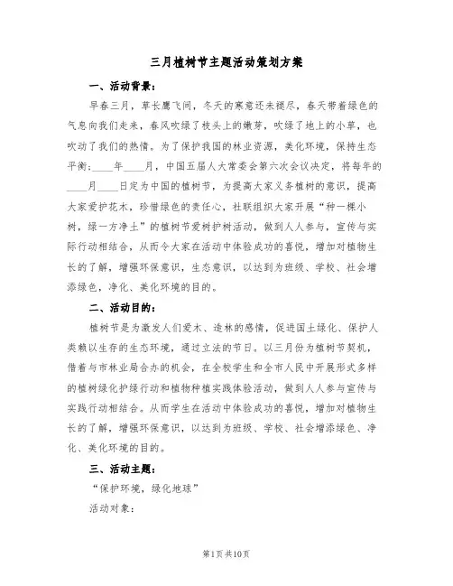 三月植树节主题活动策划方案（6篇）