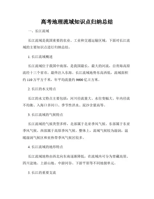 高考地理流域知识点归纳总结