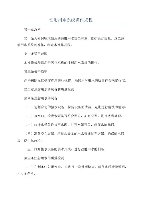 注射用水系统操作规程