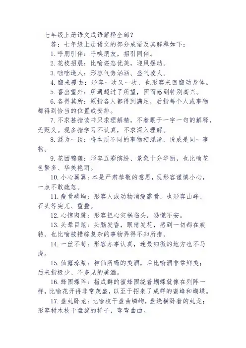 七年级上册语文成语解释全部