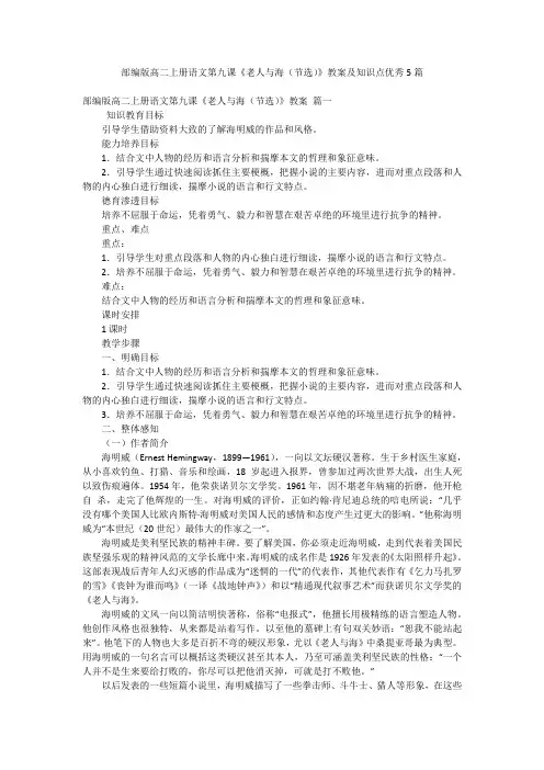 部编版高二上册语文第九课《老人与海(节选)》教案及知识点优秀5篇