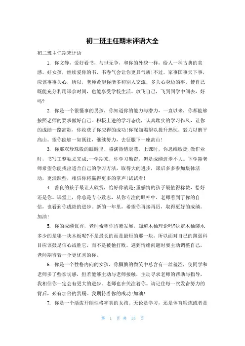 初二班主任期末评语大全