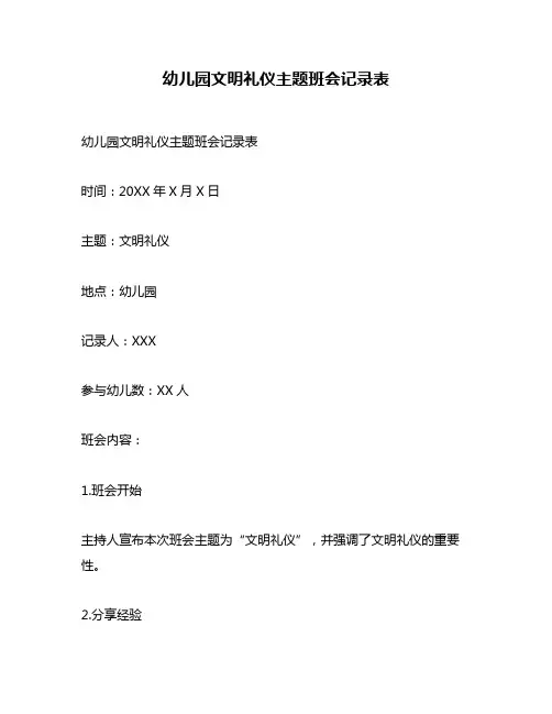 幼儿园文明礼仪主题班会记录表