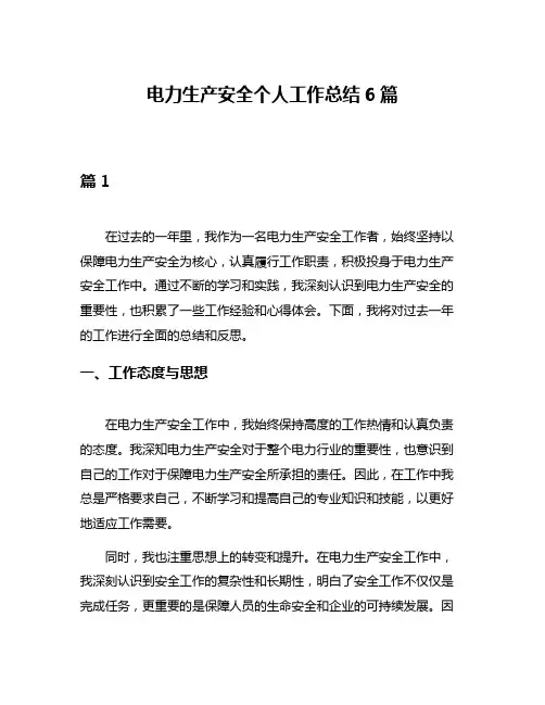 电力生产安全个人工作总结6篇
